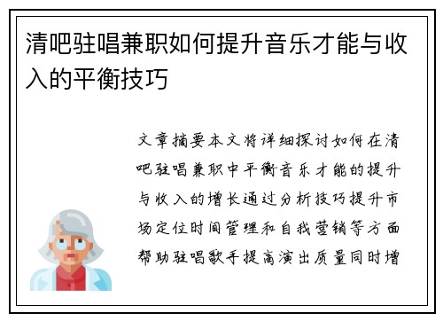 清吧驻唱兼职如何提升音乐才能与收入的平衡技巧