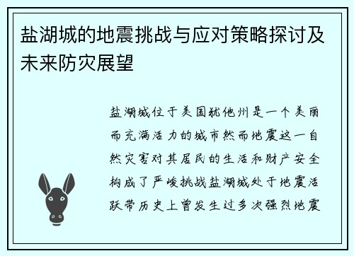 盐湖城的地震挑战与应对策略探讨及未来防灾展望