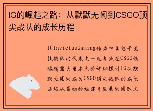 IG的崛起之路：从默默无闻到CSGO顶尖战队的成长历程