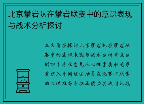 北京攀岩队在攀岩联赛中的意识表现与战术分析探讨