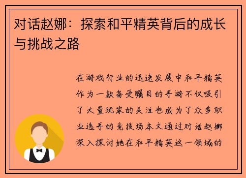 对话赵娜：探索和平精英背后的成长与挑战之路