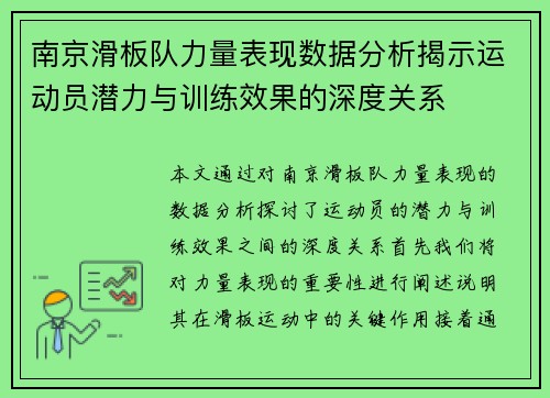 南京滑板队力量表现数据分析揭示运动员潜力与训练效果的深度关系