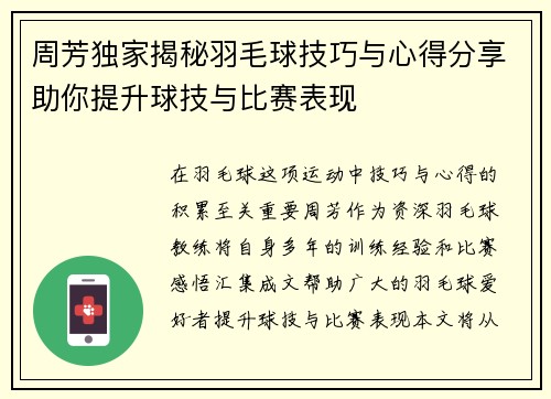 周芳独家揭秘羽毛球技巧与心得分享助你提升球技与比赛表现