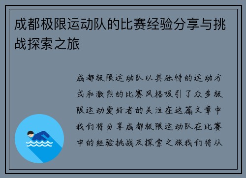 成都极限运动队的比赛经验分享与挑战探索之旅
