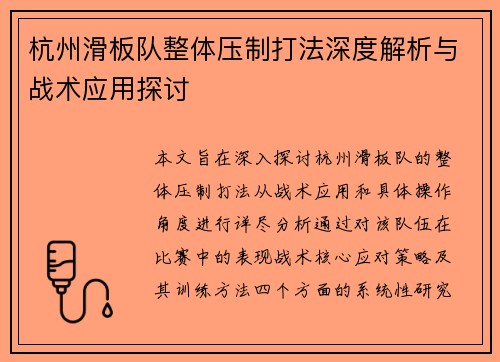 杭州滑板队整体压制打法深度解析与战术应用探讨