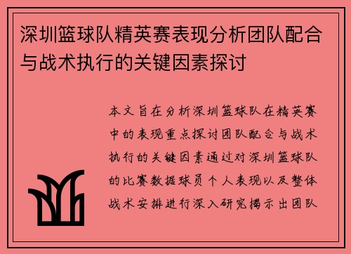 深圳篮球队精英赛表现分析团队配合与战术执行的关键因素探讨