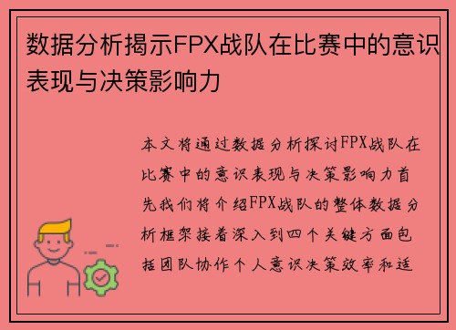 数据分析揭示FPX战队在比赛中的意识表现与决策影响力
