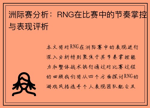 洲际赛分析：RNG在比赛中的节奏掌控与表现评析