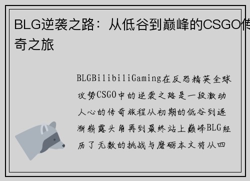 BLG逆袭之路：从低谷到巅峰的CSGO传奇之旅