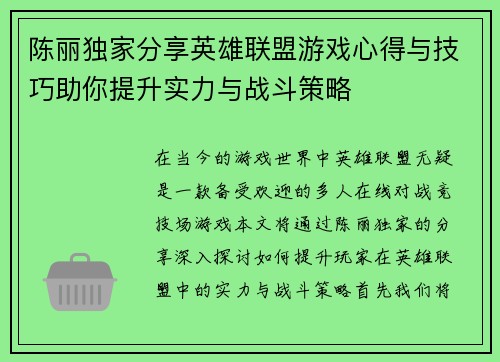 陈丽独家分享英雄联盟游戏心得与技巧助你提升实力与战斗策略