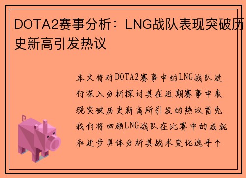 DOTA2赛事分析：LNG战队表现突破历史新高引发热议