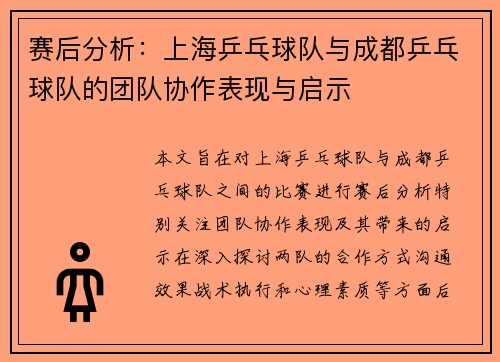 赛后分析：上海乒乓球队与成都乒乓球队的团队协作表现与启示