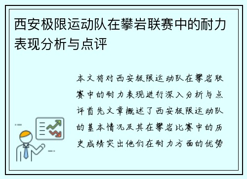 西安极限运动队在攀岩联赛中的耐力表现分析与点评
