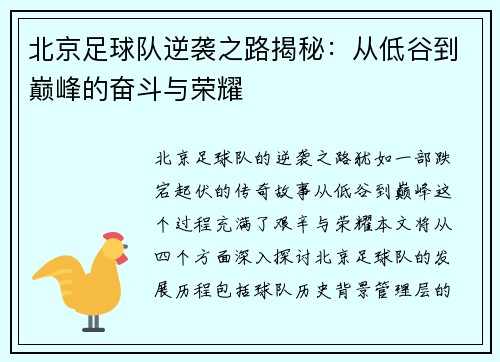北京足球队逆袭之路揭秘：从低谷到巅峰的奋斗与荣耀