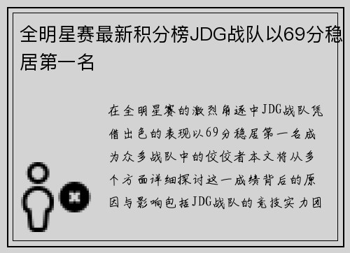 全明星赛最新积分榜JDG战队以69分稳居第一名
