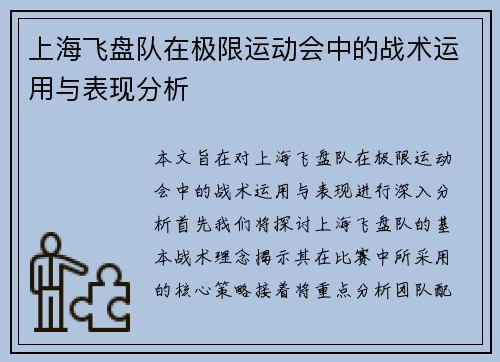上海飞盘队在极限运动会中的战术运用与表现分析