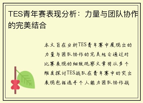 TES青年赛表现分析：力量与团队协作的完美结合