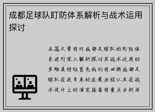 成都足球队盯防体系解析与战术运用探讨
