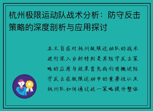 杭州极限运动队战术分析：防守反击策略的深度剖析与应用探讨