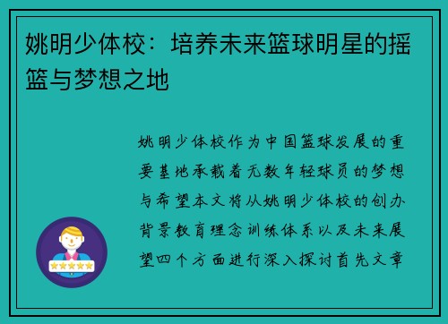 姚明少体校：培养未来篮球明星的摇篮与梦想之地