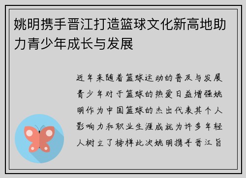 姚明携手晋江打造篮球文化新高地助力青少年成长与发展