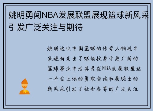 姚明勇闯NBA发展联盟展现篮球新风采引发广泛关注与期待