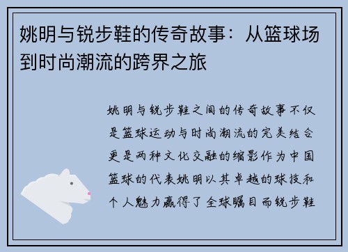 姚明与锐步鞋的传奇故事：从篮球场到时尚潮流的跨界之旅