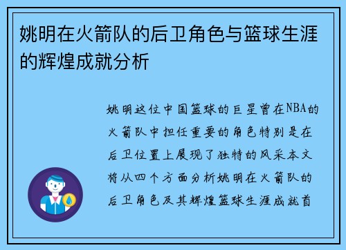姚明在火箭队的后卫角色与篮球生涯的辉煌成就分析