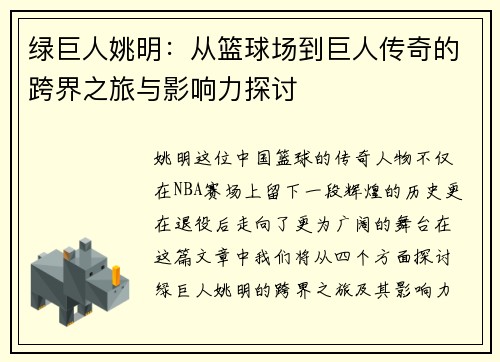绿巨人姚明：从篮球场到巨人传奇的跨界之旅与影响力探讨