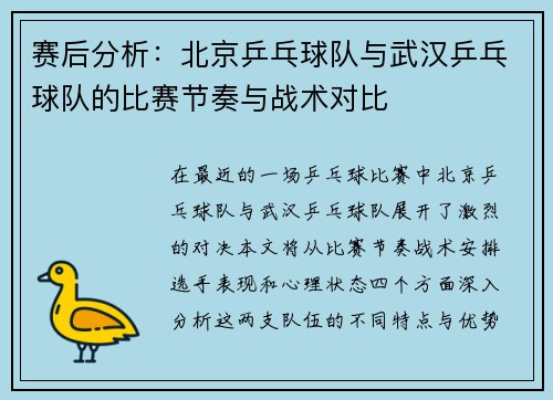 赛后分析：北京乒乓球队与武汉乒乓球队的比赛节奏与战术对比