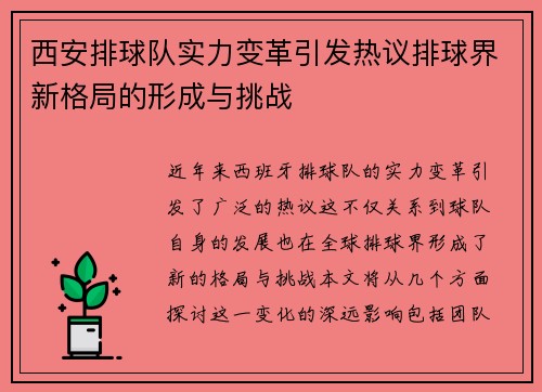 西安排球队实力变革引发热议排球界新格局的形成与挑战