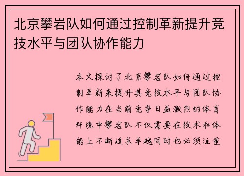 北京攀岩队如何通过控制革新提升竞技水平与团队协作能力