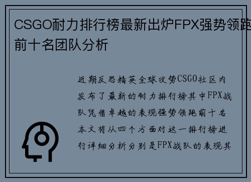 CSGO耐力排行榜最新出炉FPX强势领跑前十名团队分析
