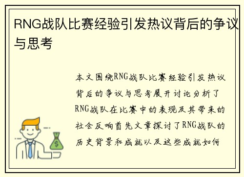 RNG战队比赛经验引发热议背后的争议与思考