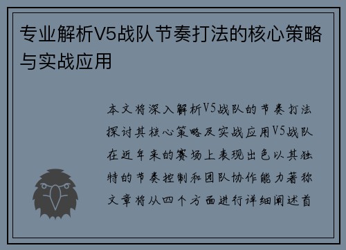 专业解析V5战队节奏打法的核心策略与实战应用