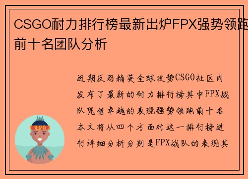 CSGO耐力排行榜最新出炉FPX强势领跑前十名团队分析