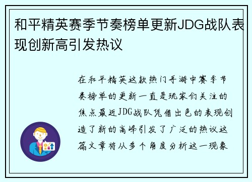 和平精英赛季节奏榜单更新JDG战队表现创新高引发热议
