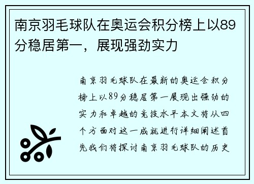 南京羽毛球队在奥运会积分榜上以89分稳居第一，展现强劲实力