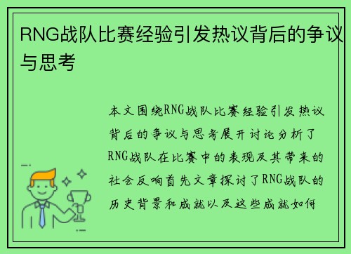 RNG战队比赛经验引发热议背后的争议与思考