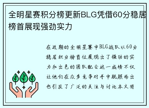 全明星赛积分榜更新BLG凭借60分稳居榜首展现强劲实力