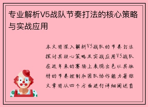 专业解析V5战队节奏打法的核心策略与实战应用