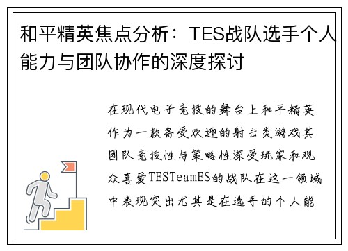 和平精英焦点分析：TES战队选手个人能力与团队协作的深度探讨