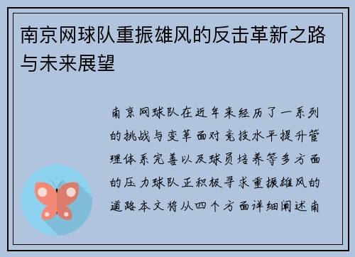 南京网球队重振雄风的反击革新之路与未来展望