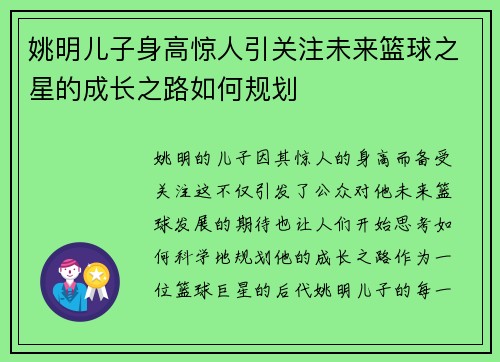 姚明儿子身高惊人引关注未来篮球之星的成长之路如何规划
