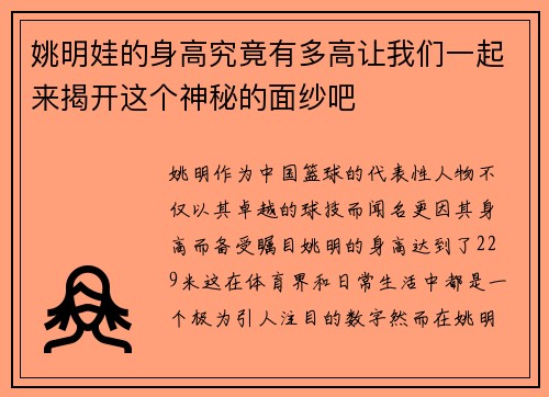 姚明娃的身高究竟有多高让我们一起来揭开这个神秘的面纱吧