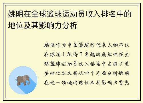 姚明在全球篮球运动员收入排名中的地位及其影响力分析