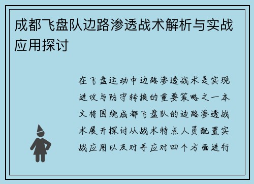 成都飞盘队边路渗透战术解析与实战应用探讨
