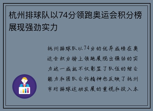 杭州排球队以74分领跑奥运会积分榜展现强劲实力