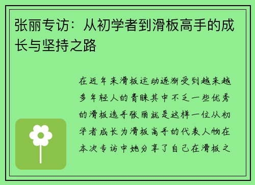 张丽专访：从初学者到滑板高手的成长与坚持之路