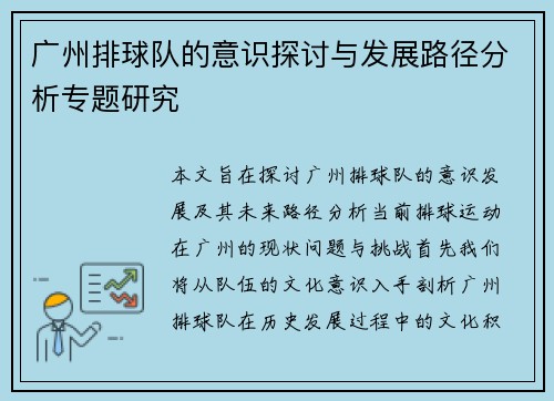 广州排球队的意识探讨与发展路径分析专题研究